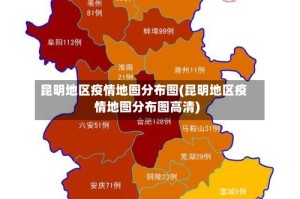 昆明地区疫情地图分布图(昆明地区疫情地图分布图高清)