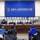 成都各地区疫情通报今天/成都各地区疫情通报今天查询