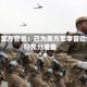 伊朗军方官员：已为美方军事冒险做好充分准备