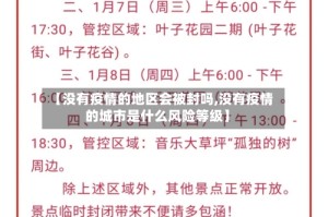 【没有疫情的地区会被封吗,没有疫情的城市是什么风险等级】