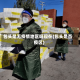 包头是无疫情地区吗现在(包头是否疫区)