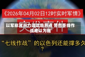 以军称其兵力逼近临界点 警告多线作战难以为继