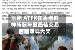 刚刚 ATFX在香港封神斩获年度最佳交易商前十名师双料大奖