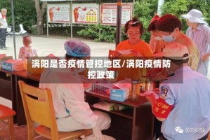 涡阳是否疫情管控地区/涡阳疫情防控政策