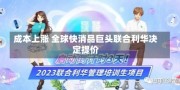 成本上涨 全球快消品巨头联合利华决定提价