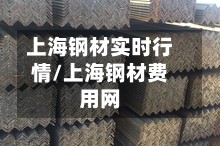 上海钢材实时行情/上海钢材费用网