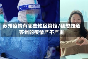 苏州疫情有哪些地区管控/我想知道苏州的疫情严不严重