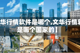 【文华行情软件是哪个,文华行情软件是哪个国家的】
