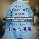 【安康疫情是什么地区的病毒,安康是疫情重灾区吗】