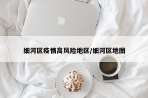 细河区疫情高风险地区/细河区地图