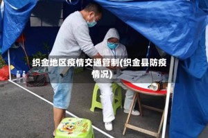 织金地区疫情交通管制(织金县防疫情况)