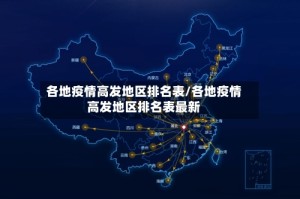 各地疫情高发地区排名表/各地疫情高发地区排名表最新