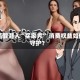 AI造假潜入“买家秀” 消费权益如何守护？