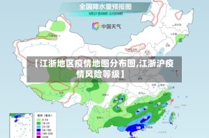 【江浙地区疫情地图分布图,江浙沪疫情风险等级】