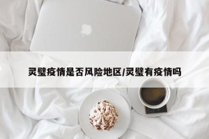 灵璧疫情是否风险地区/灵璧有疫情吗