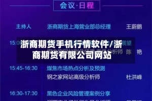 浙商期货手机行情软件/浙商期货有限公司网站