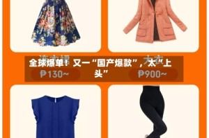 全球爆单！又一“国产爆款”，太“上头”