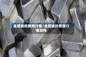 金属镝的费用行情/金属镝的费用行情如何