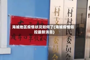 海城地区疫情状况如何了(海城疫情防控最新消息)