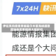 伊拉克向愿意穿越霍尔木兹海峡提取原油的买家提供大幅折扣