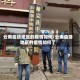 云南曲靖地区的疫情如何/云南曲靖地区的疫情如何了