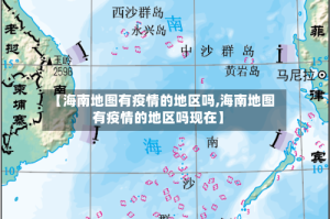 【海南地图有疫情的地区吗,海南地图有疫情的地区吗现在】