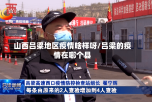 山西吕梁地区疫情啥样呀/吕梁的疫情在哪个县
