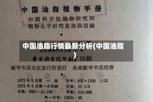 中国油脂行情最新分析(中国油脂)