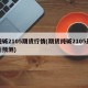 纯碱2105期货行情(期货纯碱2105最新预测)