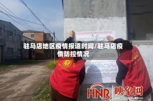 驻马店地区疫情报道时间/驻马店疫情防控情况