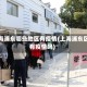 上海浦东哪些地区有疫情(上海浦东区有疫情吗)
