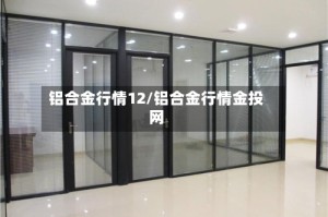 铝合金行情12/铝合金行情金投网