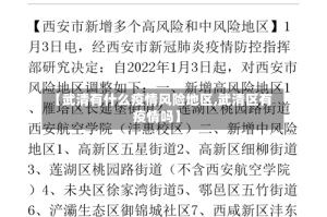 【武清有什么疫情风险地区,武清区有疫情吗】