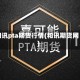 和讯pta期货行情(和讯期货网)