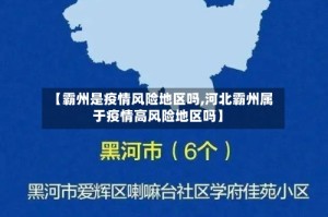 【霸州是疫情风险地区吗,河北霸州属于疫情高风险地区吗】