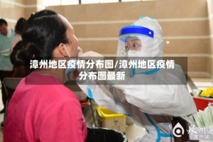 漳州地区疫情分布图/漳州地区疫情分布图最新