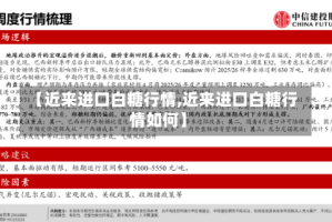 【近来进口白糖行情,近来进口白糖行情如何】