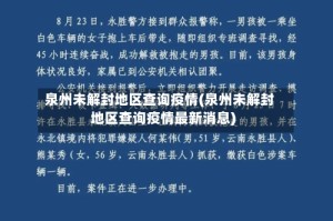 泉州未解封地区查询疫情(泉州未解封地区查询疫情最新消息)