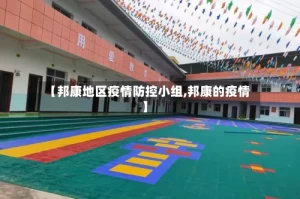 【邦康地区疫情防控小组,邦康的疫情】