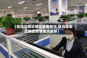 【驻马店附近地区疫情情况,驻马店附近地区疫情情况最新】
