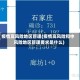 疫情高风险地区管理(疫情高风险和中风险地区管理要求是什么)