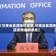 【甘肃省嘉酒地区疫情,甘肃省嘉酒地区疫情最新消息】