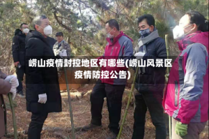 崂山疫情封控地区有哪些(崂山风景区疫情防控公告)