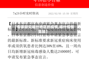 【专家研究喀什地区的疫情,喀什疫情蔓延】