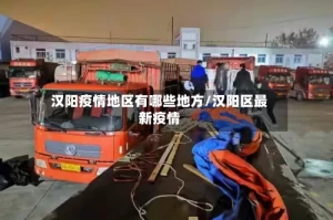汉阳疫情地区有哪些地方/汉阳区最新疫情