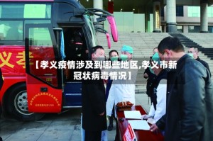 【孝义疫情涉及到哪些地区,孝义市新冠状病毒情况】