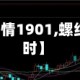 【螺纹期货行情1901,螺纹期货行情实时】