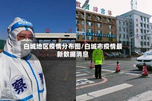 白城地区疫情分布图/白城市疫情最新数据消息