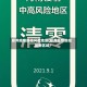 郑州疫情防控风险地区(郑州疫情防控最新区域)