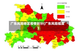 广东风险地区疫情划分(广东风险程度)